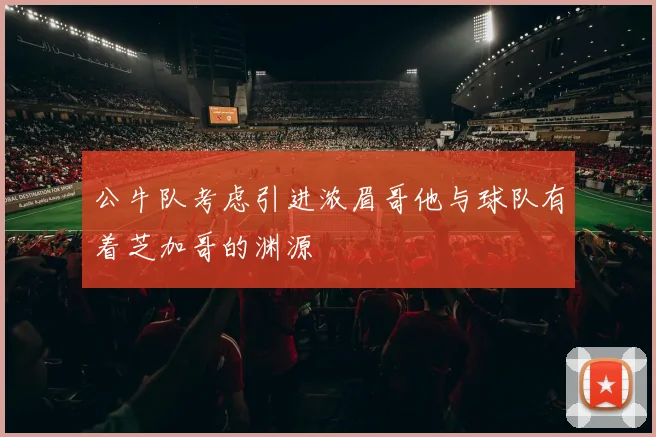 公牛队考虑引进浓眉哥他与球队有着芝加哥的渊源