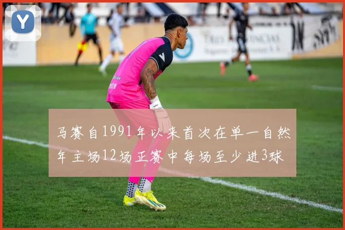 马赛自1991年以来首次在单一自然年主场12场正赛中每场至少进3球