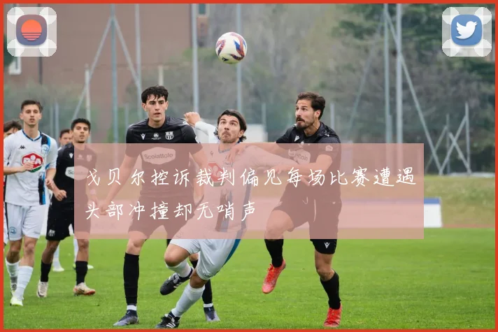 戈贝尔控诉裁判偏见每场比赛遭遇头部冲撞却无哨声