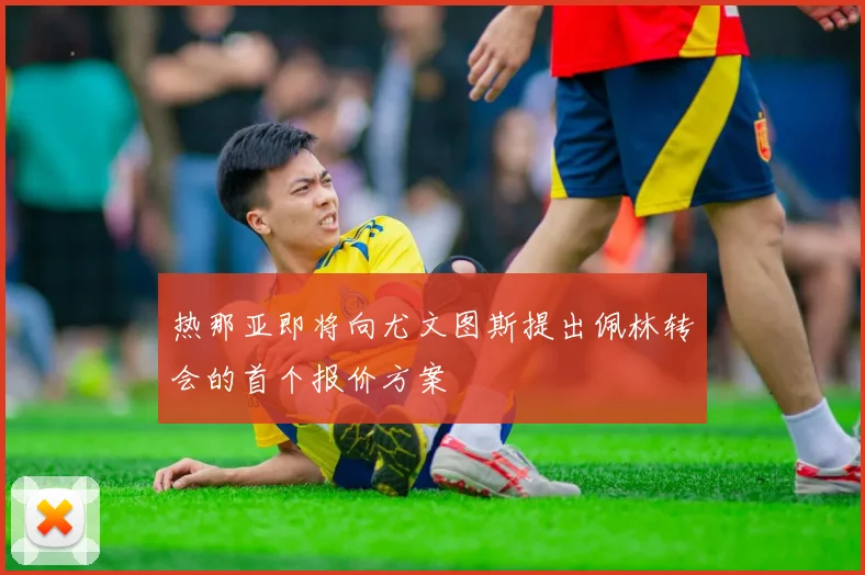 热那亚即将向尤文图斯提出佩林转会的首个报价方案